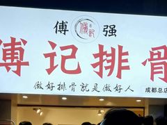 门面-傅强排骨(成都总店)