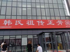 -大韩庄韩氏祖传正骨