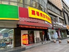 门面-羊阿公·嘉福烤全羊龙虾馆·家常菜(广益店)