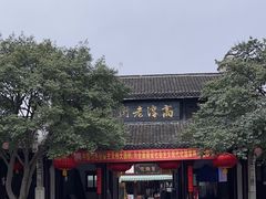 -高淳老街