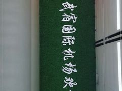 -太原武宿国际机场