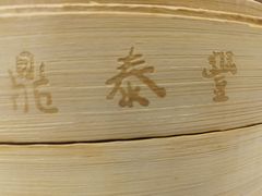 -鼎泰丰(南门店)