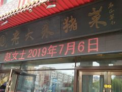 -老六杀猪菜(进乡街店)