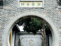-梦溪园(中营街)