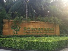 iphone_upload_pic-三亚亚龙湾红树林度假酒店