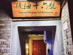 -后海16号·北京私房菜