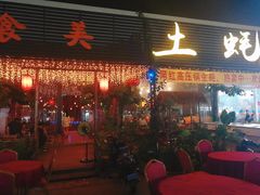 门面-土蚝·高压锅生蚝(百姓美食街店)