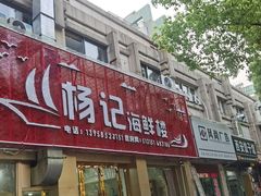 -杨记海鲜楼