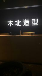 -木北造型