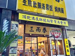 -三两春(浦三路店)