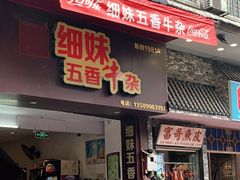 门面-细妹五香牛杂(步行街店)
