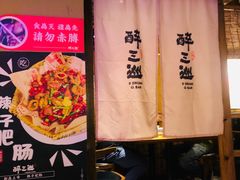 -醉三巡酒馆(浑南店)
