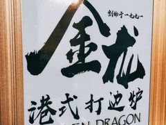 -金龙·打边炉(武进路店)