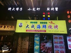 门面-大成海鲜烧烤·海鲜粥(长寿路店)