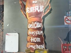 -龙虾风暴(松江店)