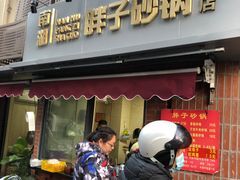 门面-南湖胖子砂锅(南湖店)