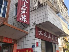 -安海长火土笋冻