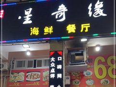 门面-星奇缘·海鲜餐厅(东山美食地标店)