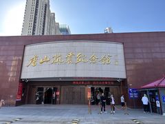 -唐山抗震纪念馆