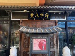 -重八牛府(花乡奥莱店)