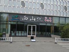 -北京园博大酒店