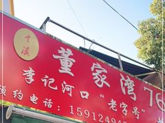 门面-李记 河口老字号越南小卷粉
