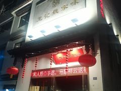 -王记姚家味·地道苏帮菜(凤凰街店)