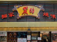 门面-丽的面家(多宝路店)