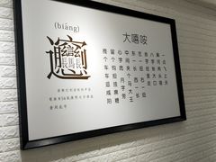 -大嘻咹biangbiang面(历史博物馆店)