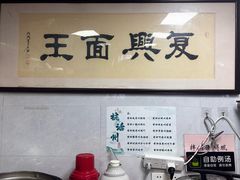 -复兴面王(河东路起源店)