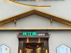 -庆江南江南菜(琴湖溪里花园城店)