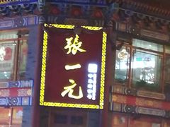 -张一元(前门店)