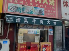 门面-老味美脆皮牛肉火烧