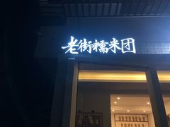 门面-正南齐北·老街糯米团(洪崖洞店)