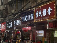 -小吴水煮(羊子巷店)