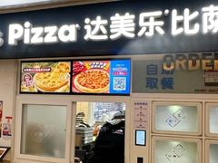 -达美乐比萨(国瑞北路店)