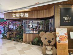 -大树餐厅(益田假日店)