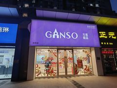 -GANSO元祖食品(双井店)