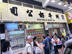 -澳洲牛奶公司(佐敦店)