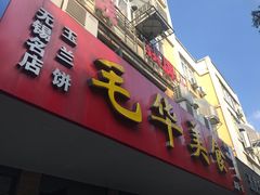 门面-毛华美食(清扬路店)