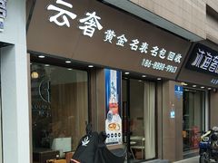 -沐渔二手奢侈品黄金手表包包回收·中古店(广州塔店)