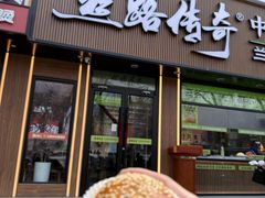 -丝路传奇·中国拉面航母店(北医三院店)