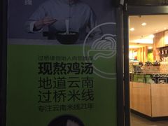 -过桥缘·过桥米线(大华虎城嘉年华店)