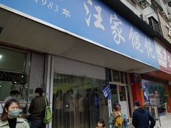 -汪家馄饨(集庆路店)