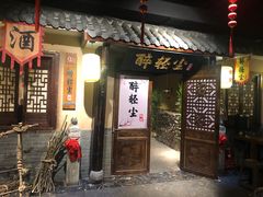 门面-并州大牌档之醉轻尘