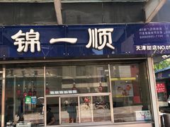 门面-奉食居(天津街店)