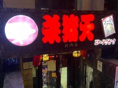 门面-杀猪天·韩国烤肉(总店)