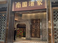 -南园酒家(前进路店)