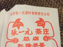 -张一元(总店)