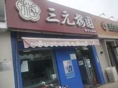 -三元梅园(新源里店)